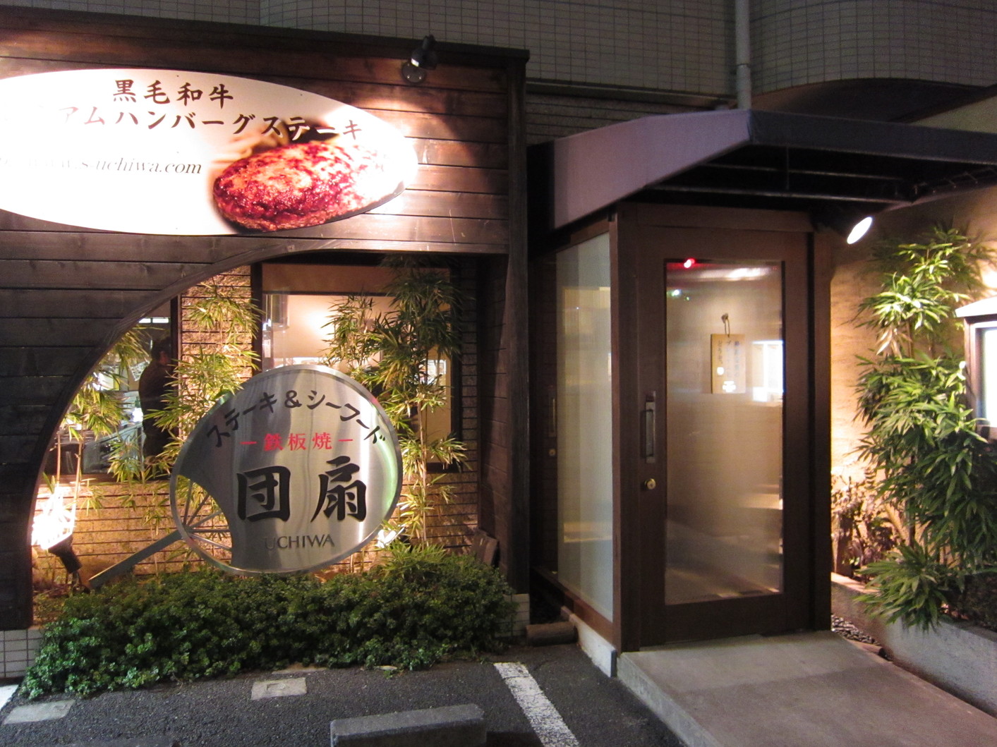 飲食店　ステーキダイニング団扇（飲食店）まで312m