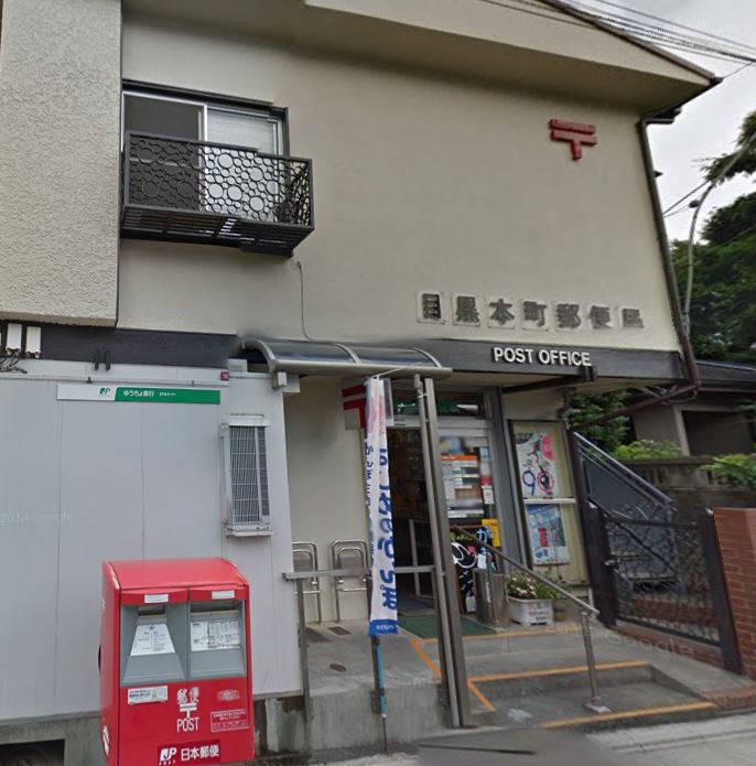 郵便局　目黒本町郵便局（郵便局）まで340m