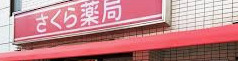 ドラックストア　さくら薬局 団子坂店（ドラッグストア）まで257m