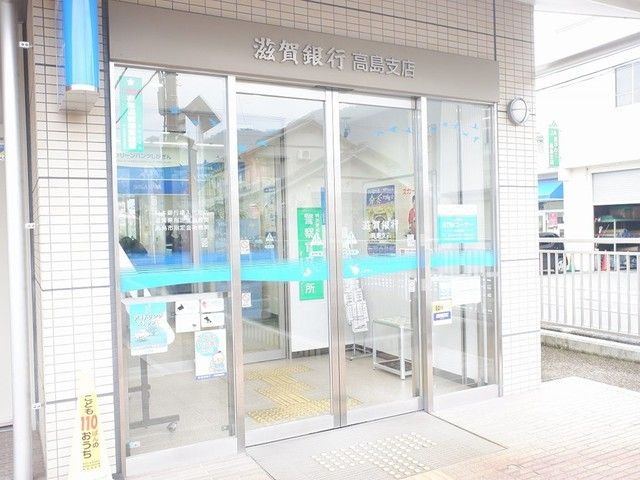 銀行　滋賀銀行　高島支店（銀行）まで650m