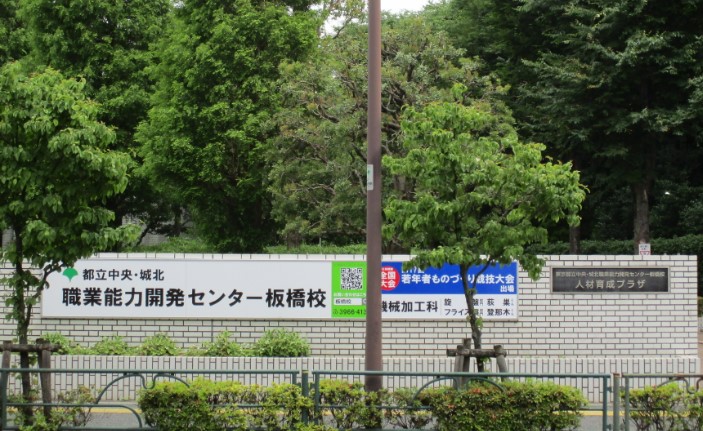 その他　東京都立中央・城北職業能力開発センター板橋校（その他）まで314m