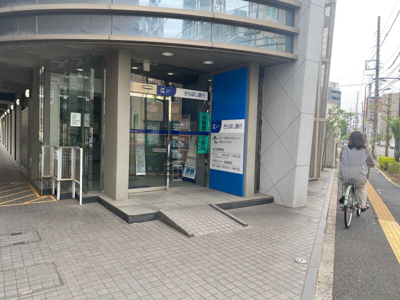 銀行　きらぼし銀行新小岩支店（銀行）まで277m