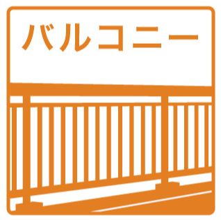 バルコニー