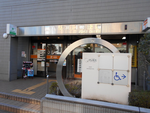 郵便局　国立駅北口郵便局（郵便局）まで850m
