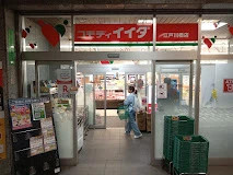 スーパー　コモディイイダ 江戸川橋店（スーパー）まで78m