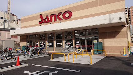 スーパー　スーパーサンコー 今福店（スーパー）まで615m