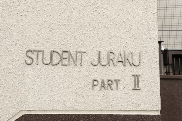 【STUDENT JURAKU Part２の収納】