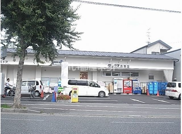 ドラックストア　ダックス京都衣笠店（ドラッグストア）まで674m