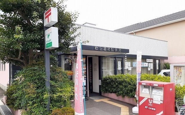 郵便局　吹田昭和郵便局（郵便局）まで350m