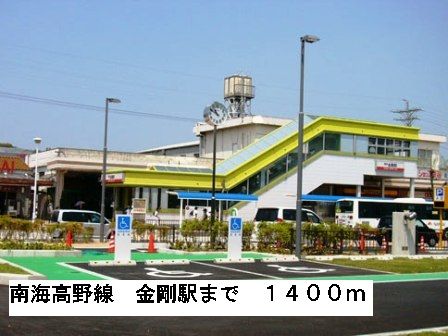 その他　南海高野線金剛駅（その他）まで1400m