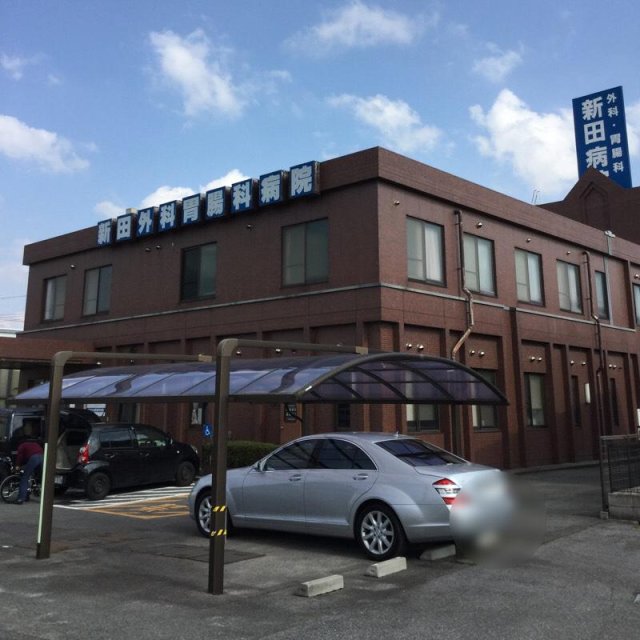 病院　医療法人昌生会　新田外科胃腸科病院（病院）まで1600m