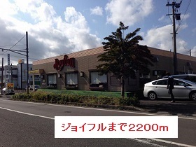 飲食店　ジョイフル（飲食店）まで2200m