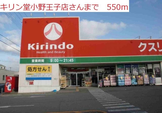 ドラックストア　キリン堂　小野王子店（ドラッグストア）まで550m