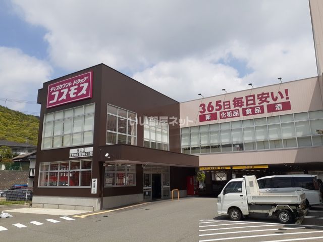 ドラックストア　ドラッグコスモス（ドラッグストア）まで450m