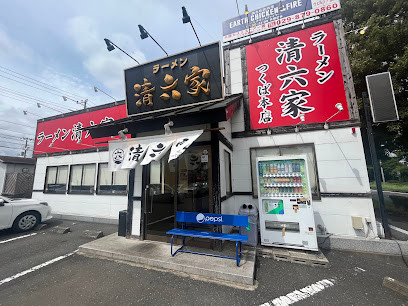 飲食店　ラーメン清六屋つくば本店（飲食店）まで850m