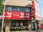 飲食店　笑笑 蒲郡北口駅前店（飲食店）まで563m