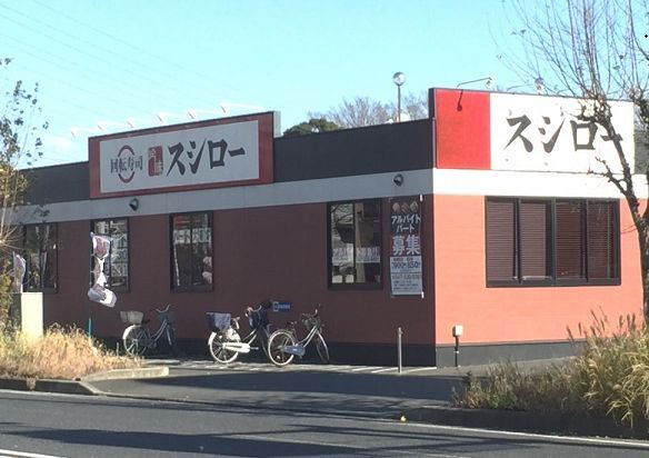 飲食店　スシロー（飲食店）まで650m