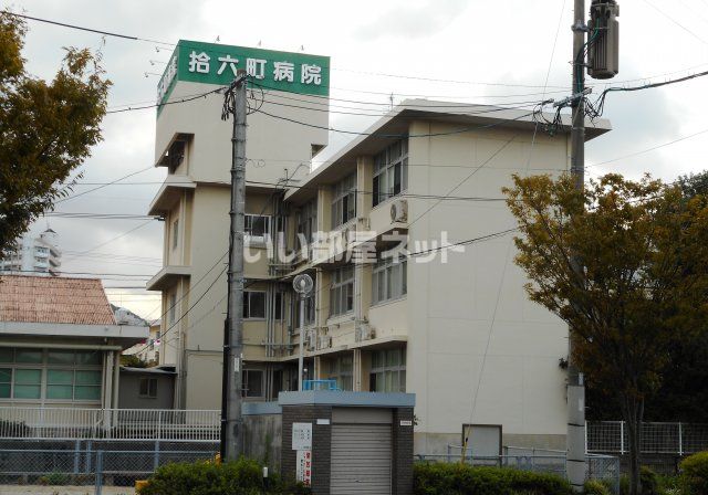 病院　拾六町病院（病院）まで1490m