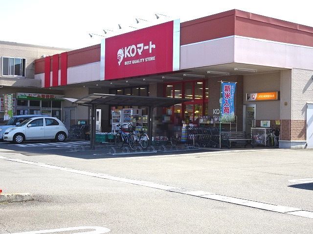 スーパー　ＫＯマート　志太店（スーパー）まで1500m