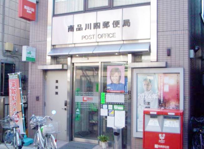 郵便局　南品川四郵便局（郵便局）まで239m