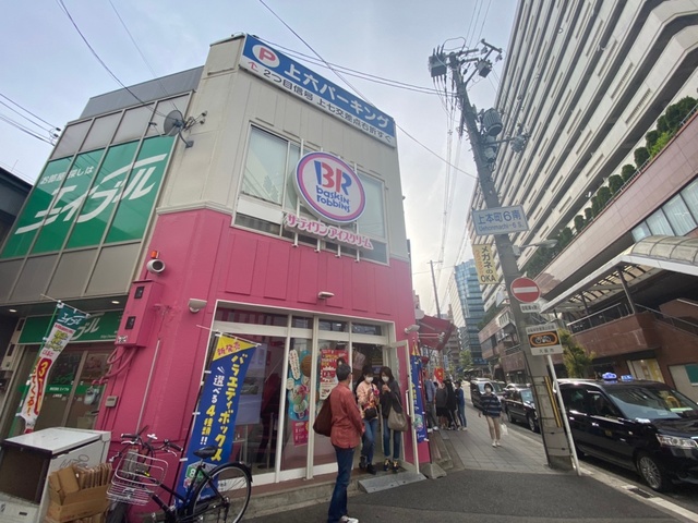 飲食店　31アイスクリーム上本町店（飲食店）まで575m