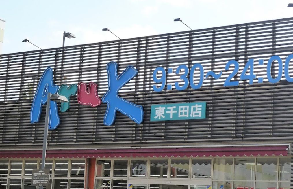スーパー　Aruk(アルク) 東千田店（スーパー）まで477m