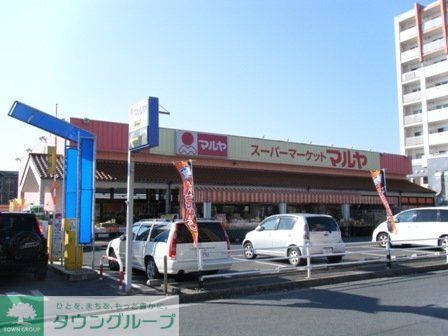 スーパー　マルヤ（スーパー）まで280m