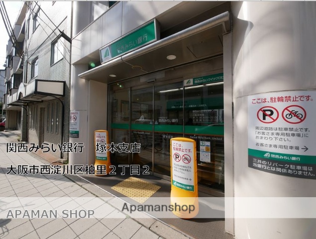 銀行　関西みらい銀行塚本支店（銀行）まで290m