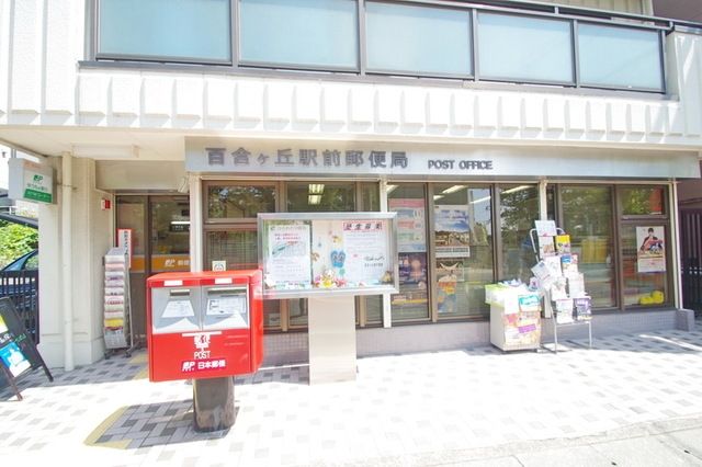 郵便局　百合ケ丘駅前郵便局（郵便局）まで476m