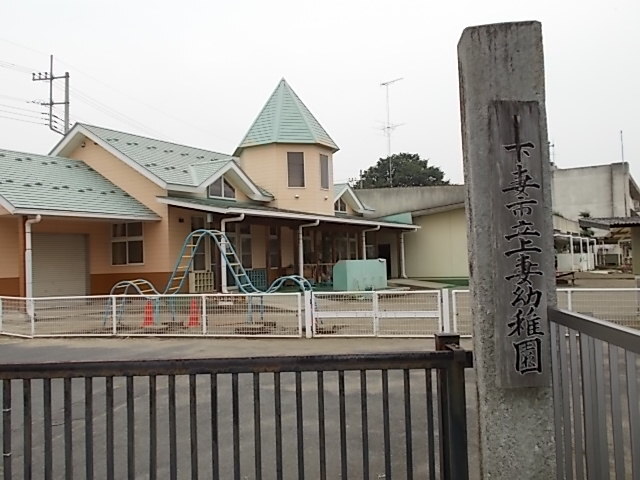 幼稚園・保育園　下妻市立上妻幼稚園（幼稚園・保育園）まで400m