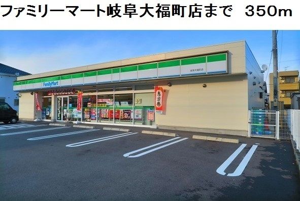 コンビニ　ファミリーマート岐阜大福町店（コンビニ）まで350m