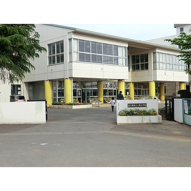 小学校　龍ケ崎市立八原小学校（小学校）まで850m