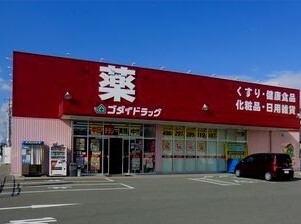 ドラックストア　ゴダイドラッグ（ドラッグストア）まで240m
