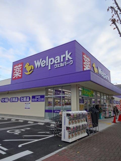ドラックストア　Welpark(ウェルパーク) 小金井東町店（ドラッグストア）まで922m