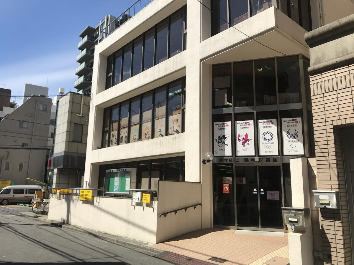 図書館　新宿区立鶴巻図書館（図書館）まで299m