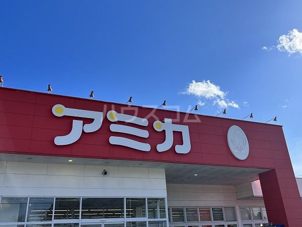 スーパー　アミカ 豊川店（スーパー）まで764m