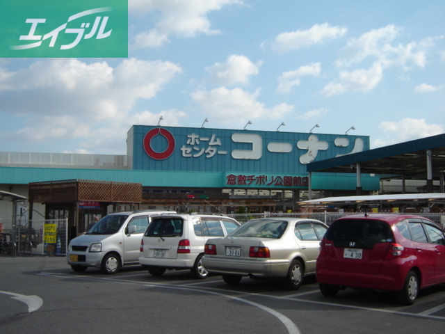 ホームセンター　コーナン（ホームセンター）（ホームセンター）まで560m