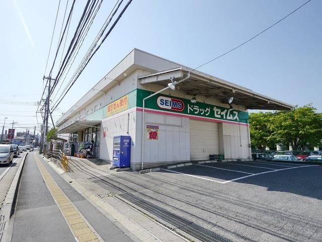 ドラックストア　ドラッグセイムス所沢松井薬局（ドラッグストア）まで253m