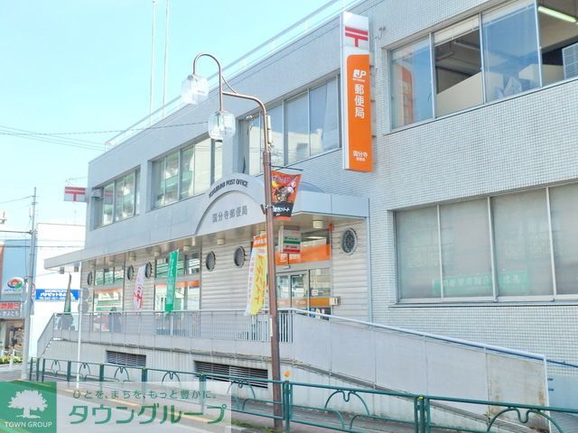 郵便局　小平上水本町郵便局（郵便局）まで1210m