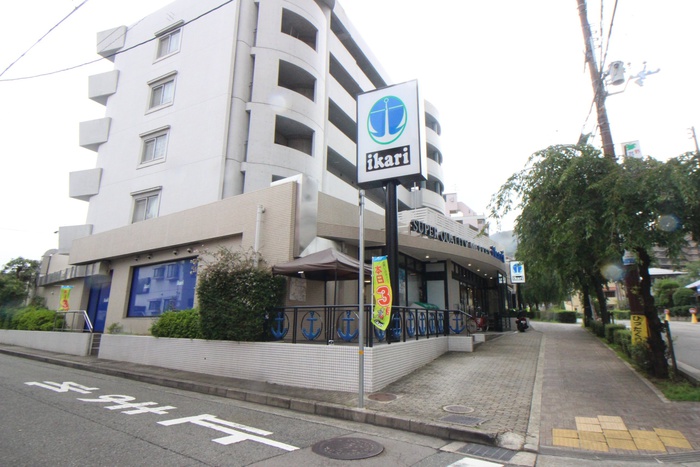 スーパー　イカリ（スーパー）まで300m
