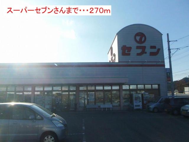 スーパー　スカイマート八万店（スーパー）まで280m