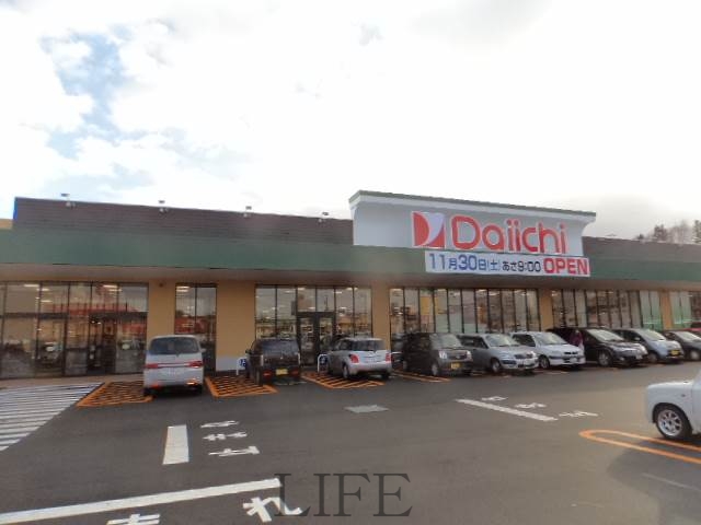 スーパー　ダイイチ清田店（スーパー）まで1016m