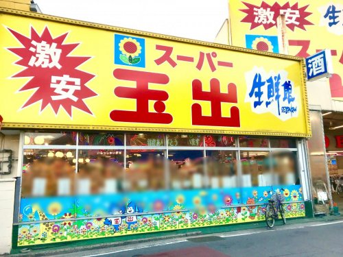 スーパー　スーパー玉出 八尾店（スーパー）まで974m