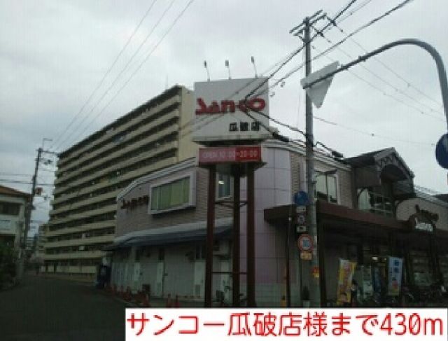 スーパー　サンコー瓜破店様（スーパー）まで430m
