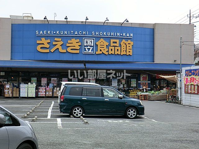 スーパー　さえき国立食品館（スーパー）まで1955m