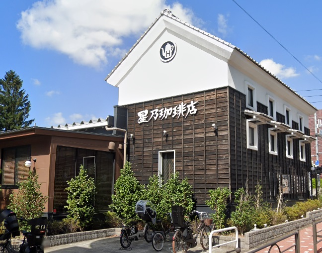 飲食店　星乃珈琲店練馬中村店（飲食店）まで962m