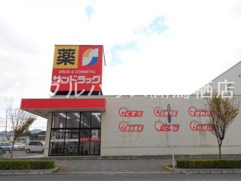 その他　サンドラッグ弥生が丘店（その他）まで1256m