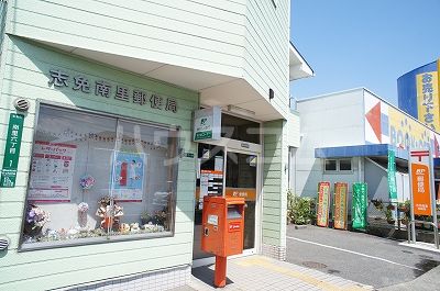 郵便局　志免南里郵便局（郵便局）まで329m
