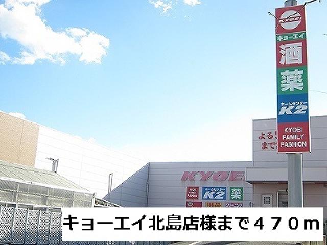 スーパー　スーパー（キョーエイ）（スーパー）まで490m