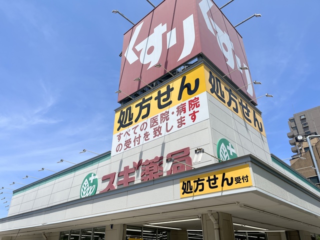 ドラックストア　スギ薬局（ドラッグストア）まで480m